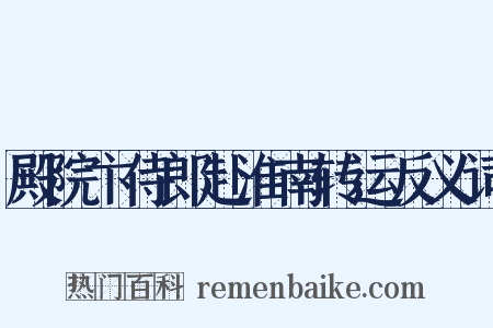 殿院卞侍郎赴淮南转运反义词是什么意思的图片